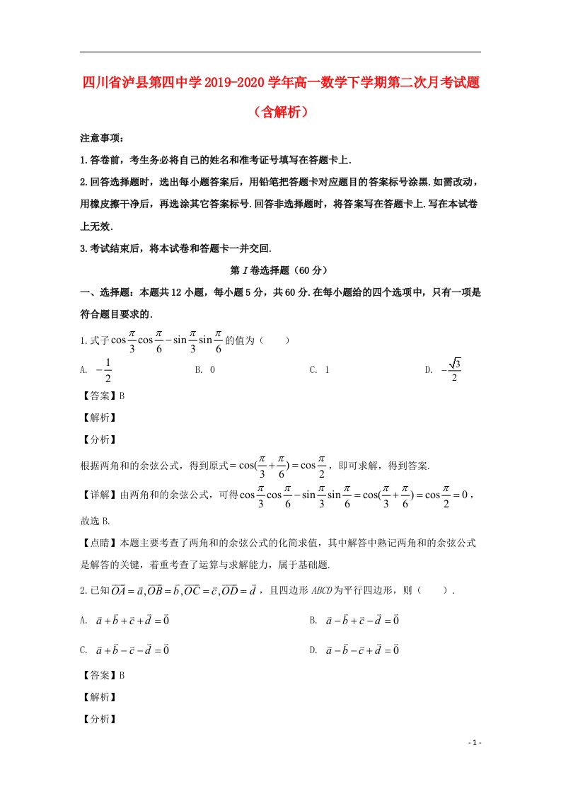 四川省泸县第四中学2019_2020学年高一数学下学期第二次月考试题含解析