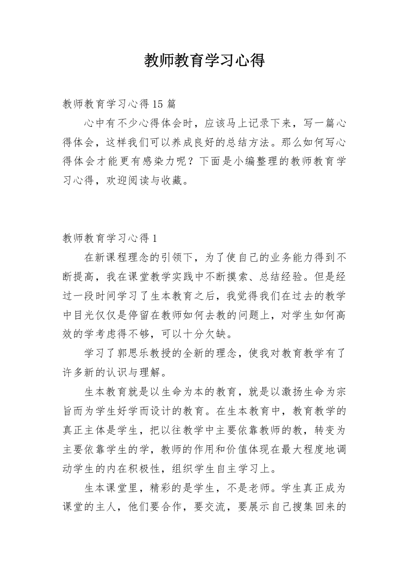 教师教育学习心得