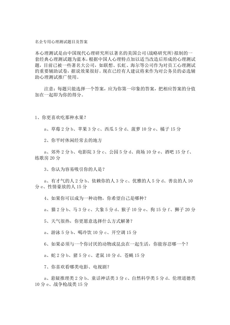 著名企业专用心理测试题目及答案