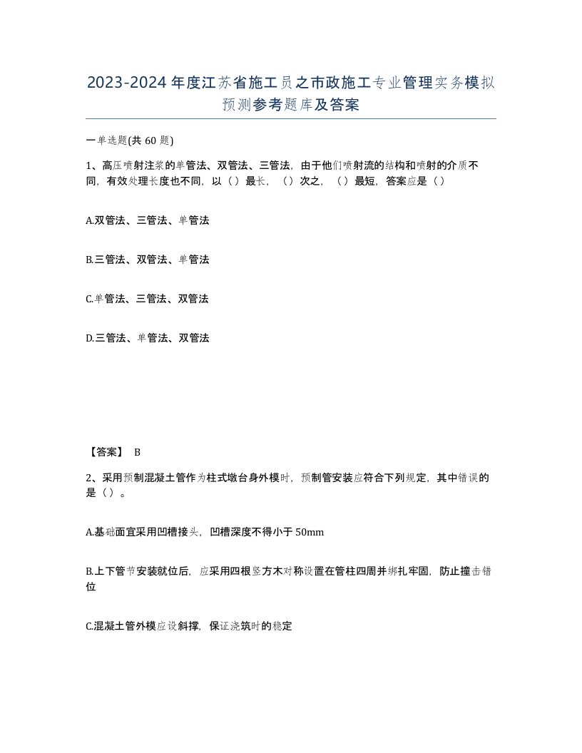 2023-2024年度江苏省施工员之市政施工专业管理实务模拟预测参考题库及答案