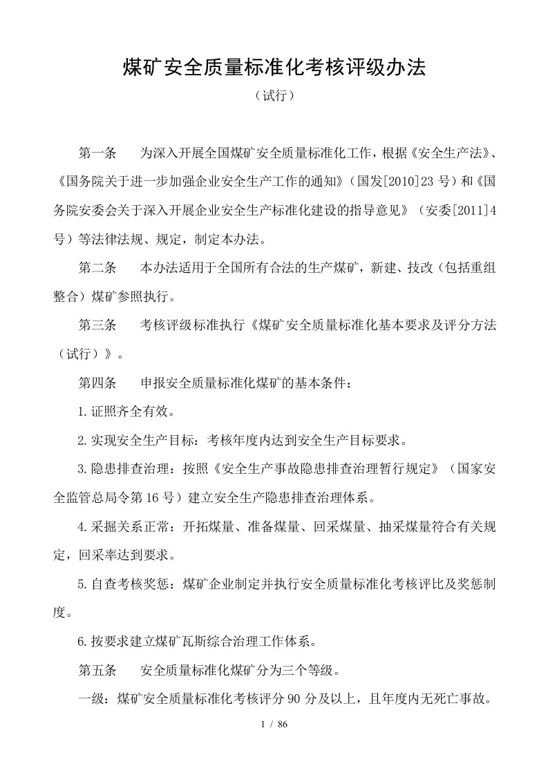 新版煤矿安全质量标准化考核评级办法