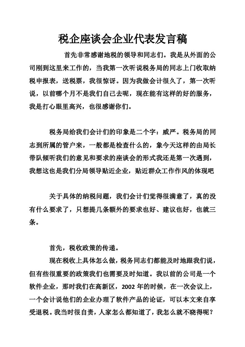 税企座谈会企业代表发言稿