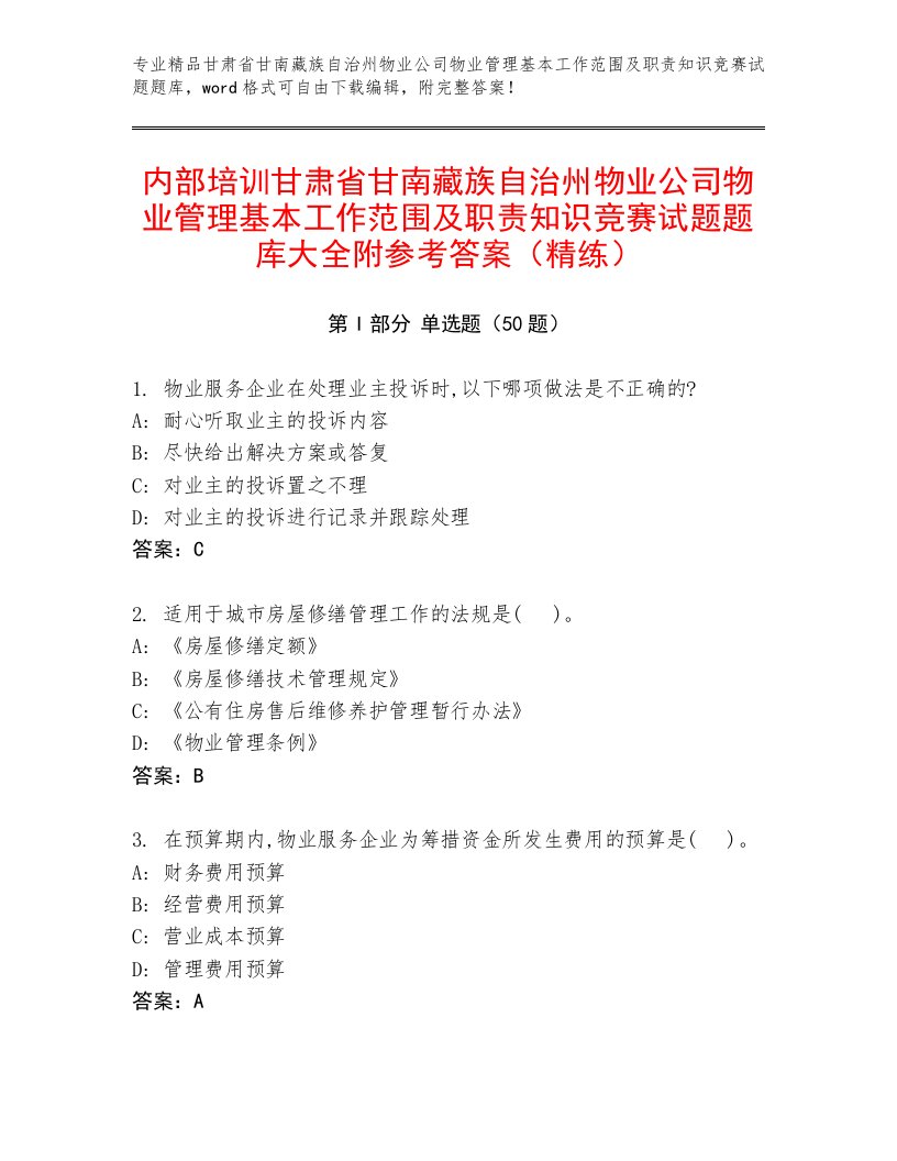 内部培训甘肃省甘南藏族自治州物业公司物业管理基本工作范围及职责知识竞赛试题题库大全附参考答案（精练）