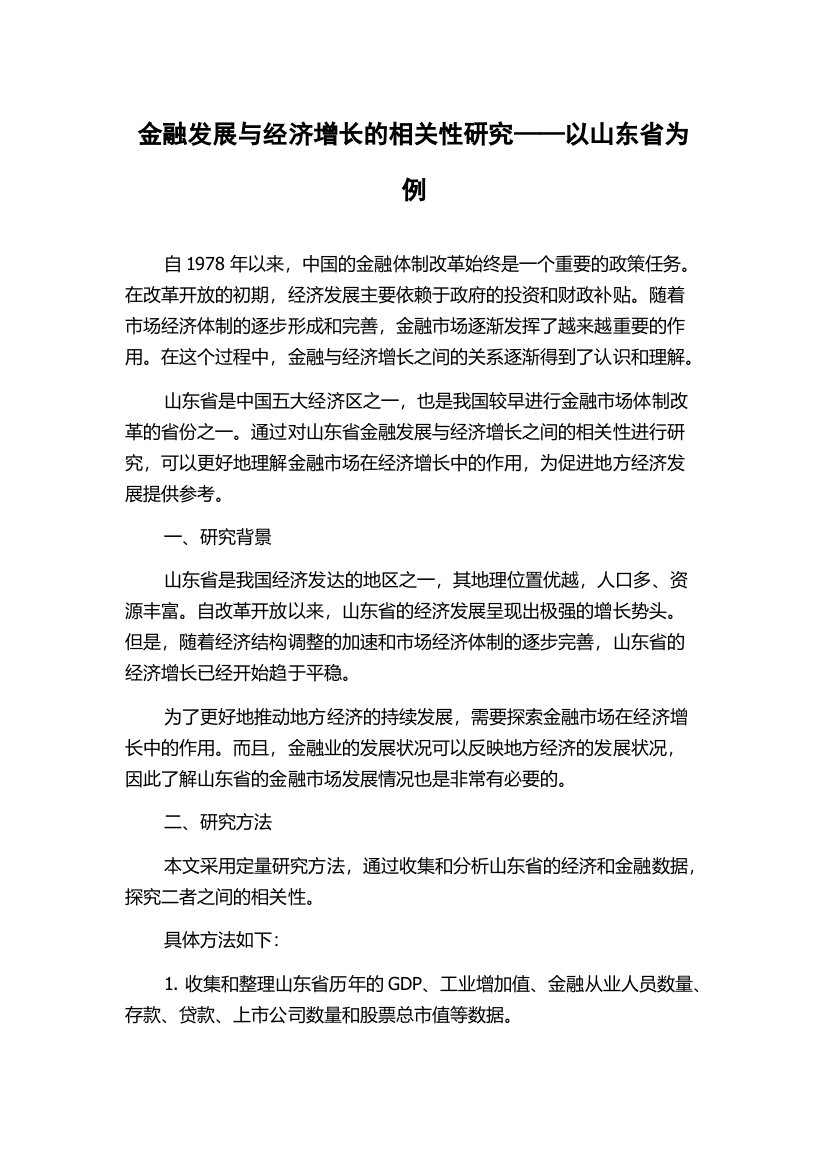 金融发展与经济增长的相关性研究——以山东省为例