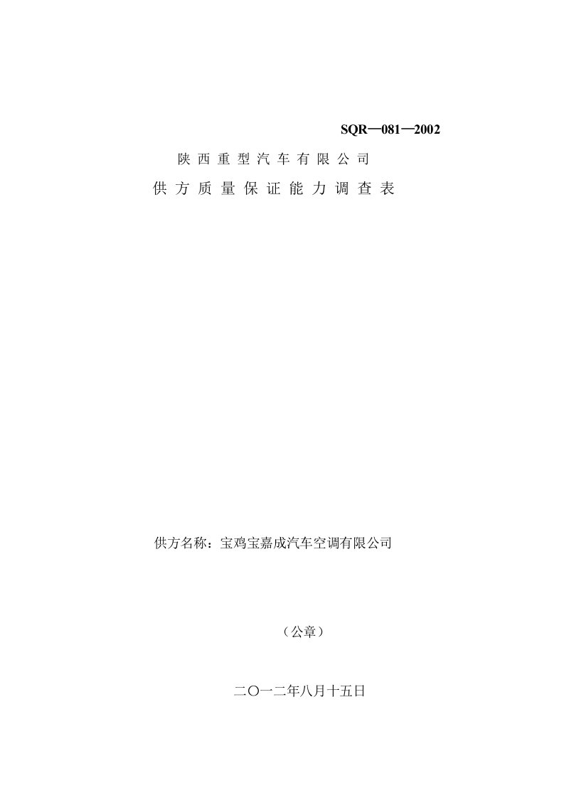 陕西重型汽车有限公司供方质量保证能力调查表