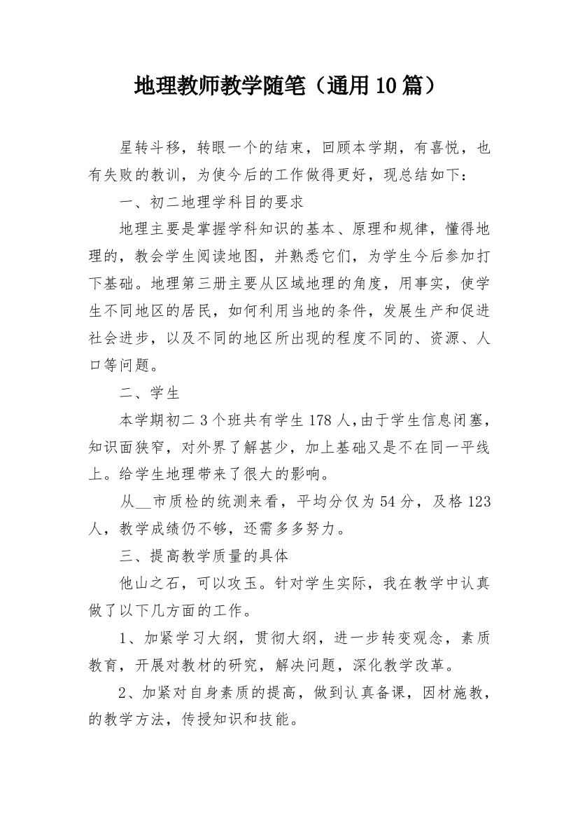 地理教师教学随笔（通用10篇）