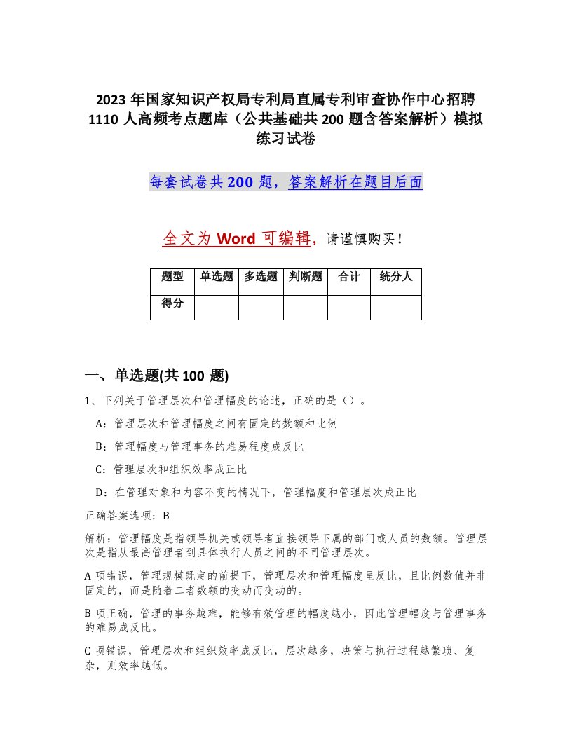 2023年国家知识产权局专利局直属专利审查协作中心招聘1110人高频考点题库公共基础共200题含答案解析模拟练习试卷