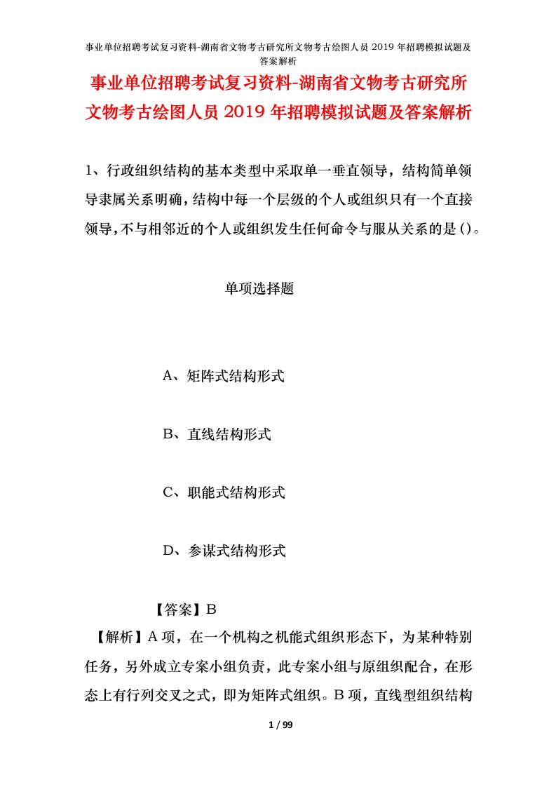 事业单位招聘考试复习资料-湖南省文物考古研究所文物考古绘图人员2019年招聘模拟试题及答案解析