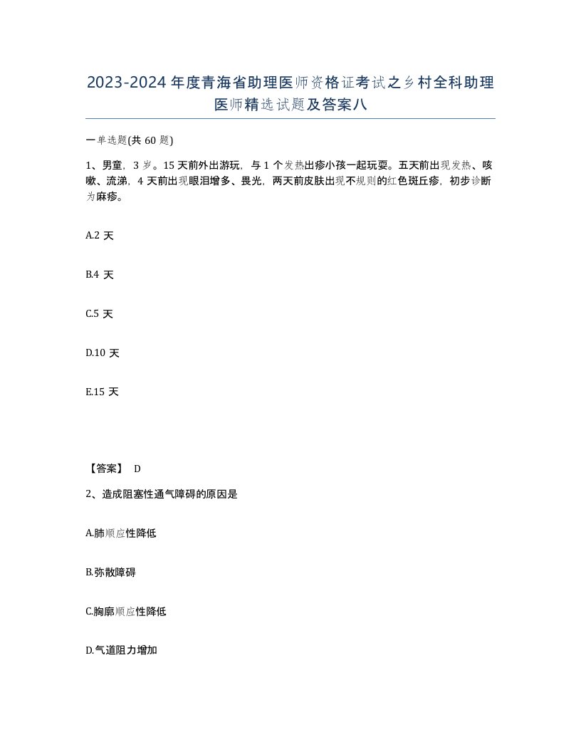 2023-2024年度青海省助理医师资格证考试之乡村全科助理医师试题及答案八