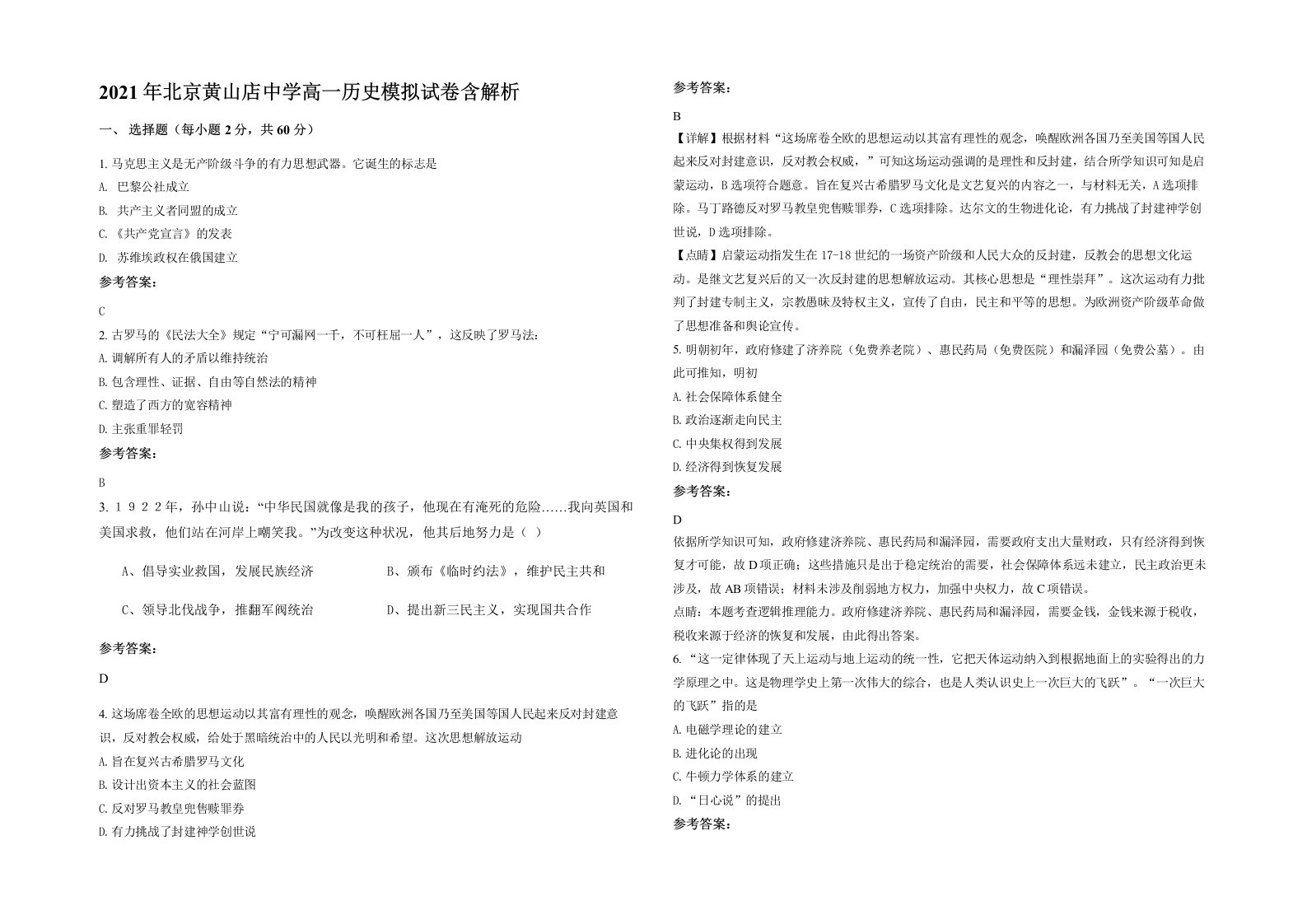 2021年北京黄山店中学高一历史模拟试卷含解析