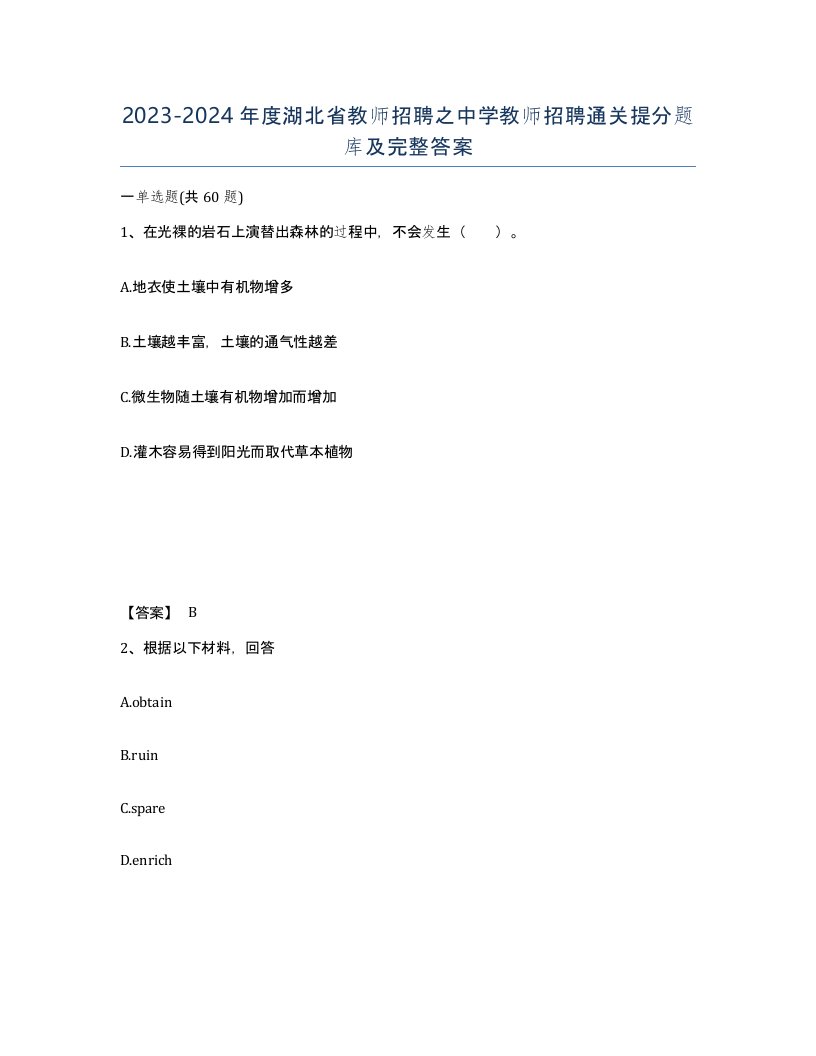 2023-2024年度湖北省教师招聘之中学教师招聘通关提分题库及完整答案