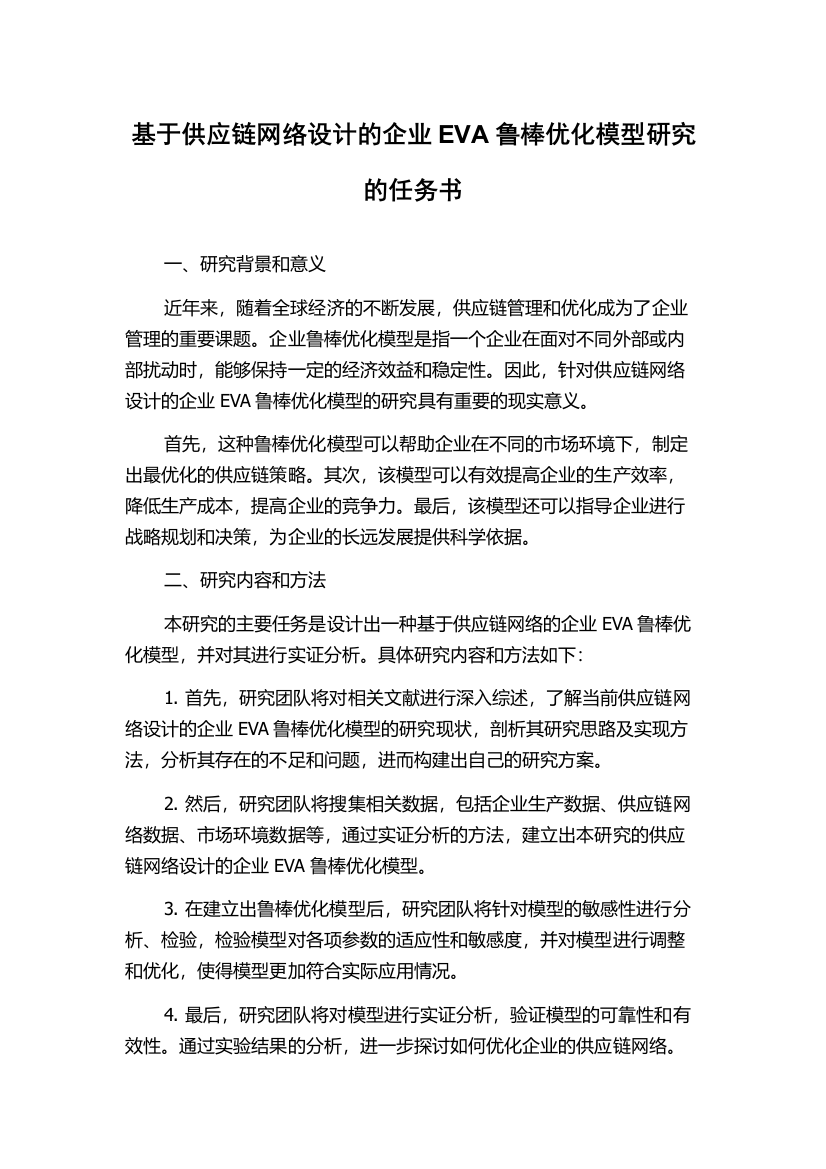 基于供应链网络设计的企业EVA鲁棒优化模型研究的任务书