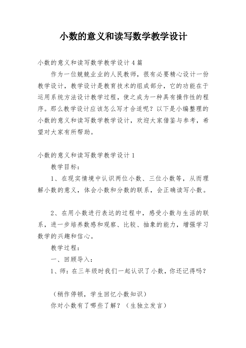 小数的意义和读写数学教学设计_1