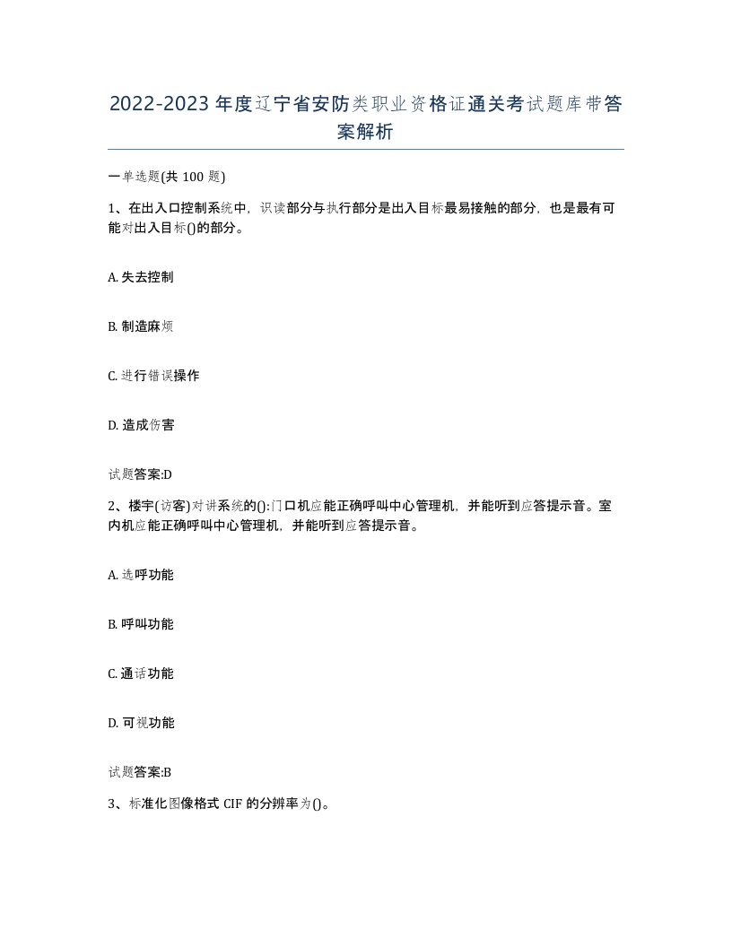 20222023年度辽宁省安防类职业资格证通关考试题库带答案解析