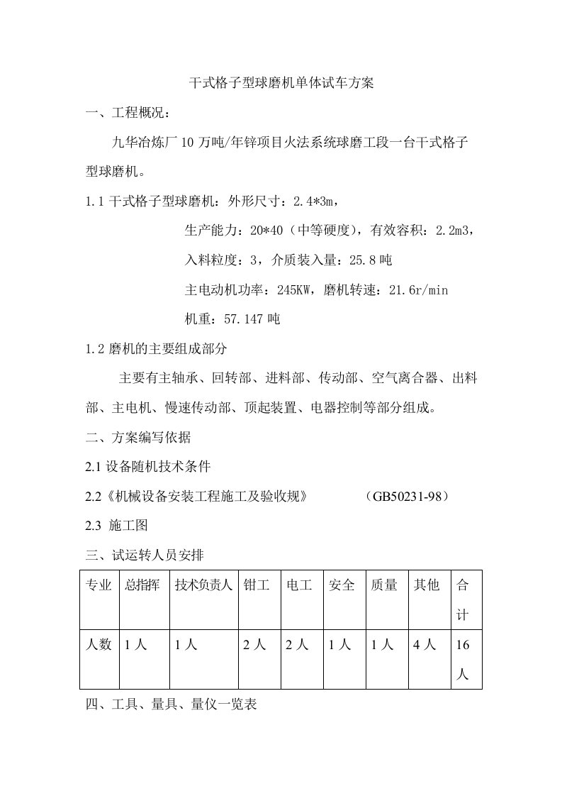 球磨机试车方案设计(完)