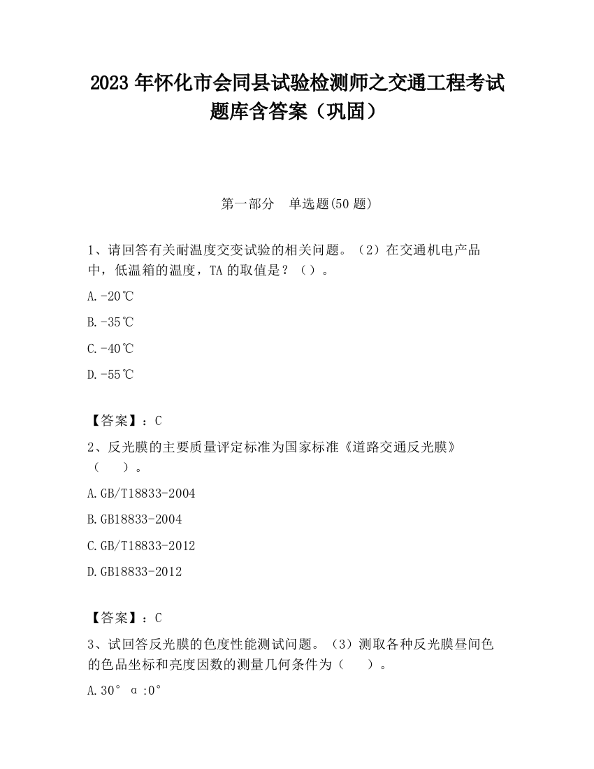 2023年怀化市会同县试验检测师之交通工程考试题库含答案（巩固）