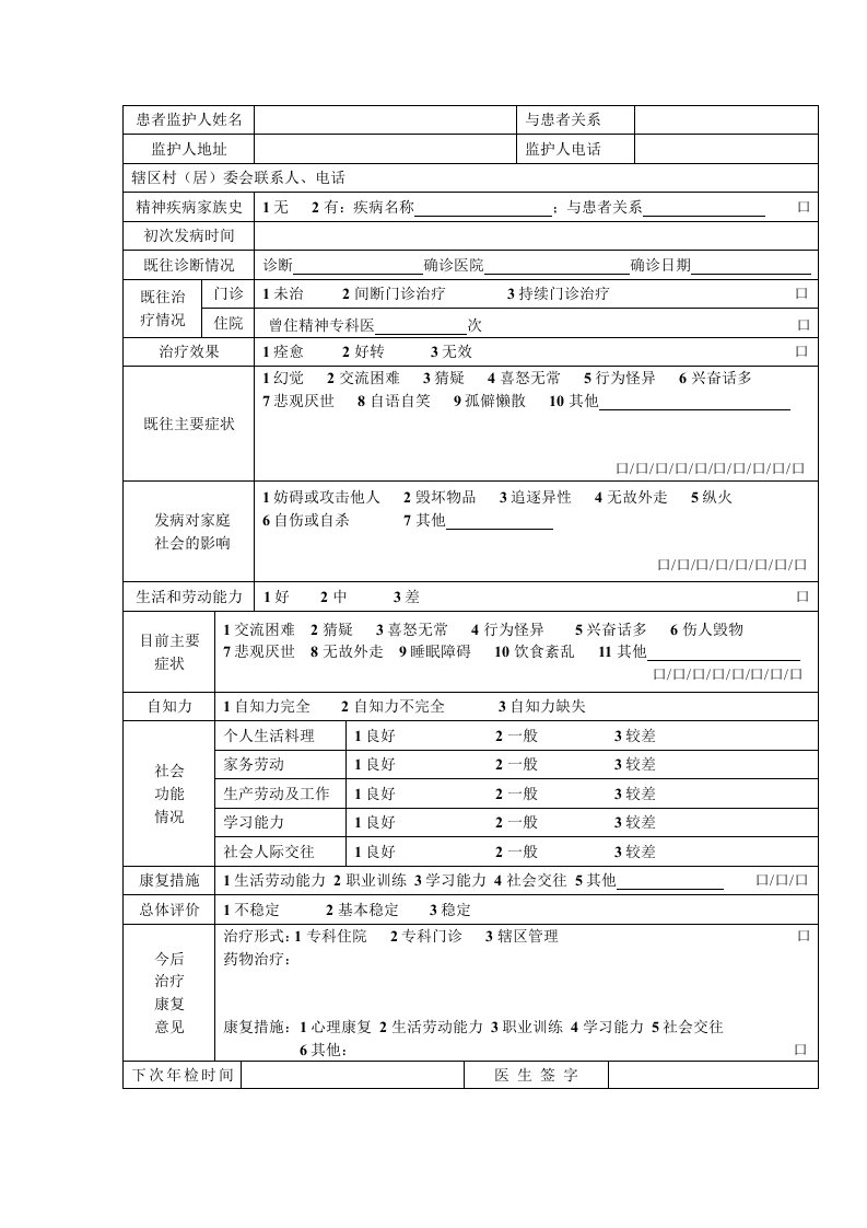 重性精神疾病患者评估表