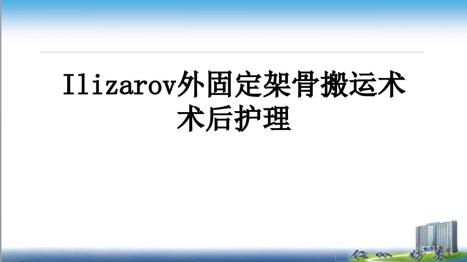 Ilizarov外固定架骨搬运术围手术期的护理ppt课件