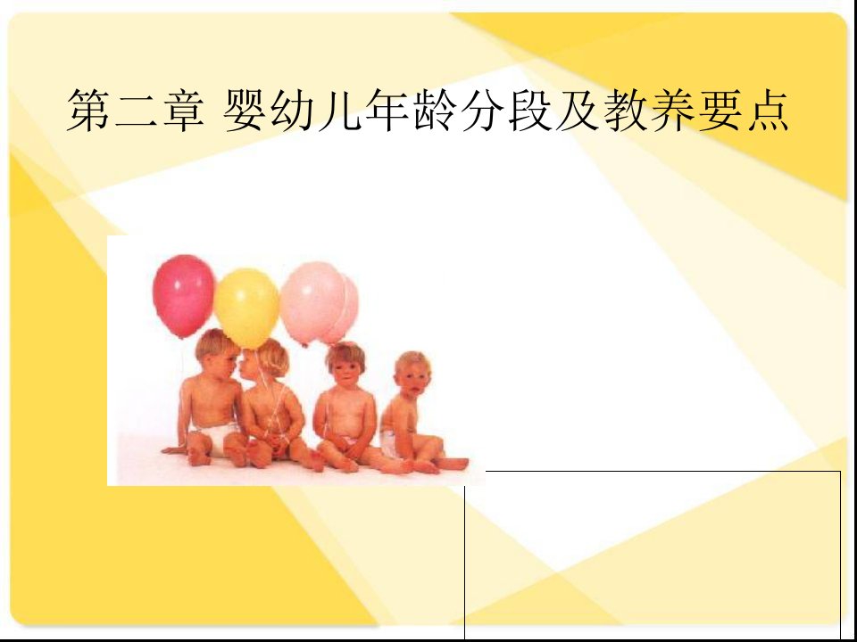 第二章,婴幼儿年龄分段及教养要点(李)