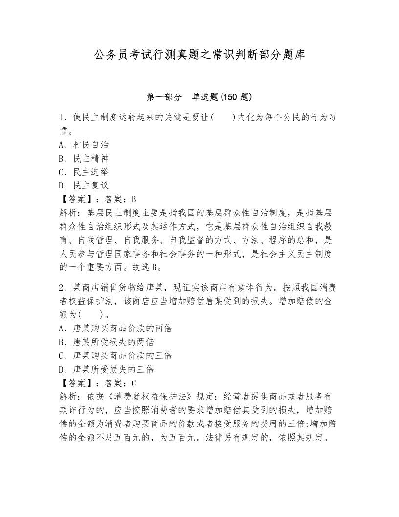 公务员考试行测真题之常识判断部分题库含答案解析