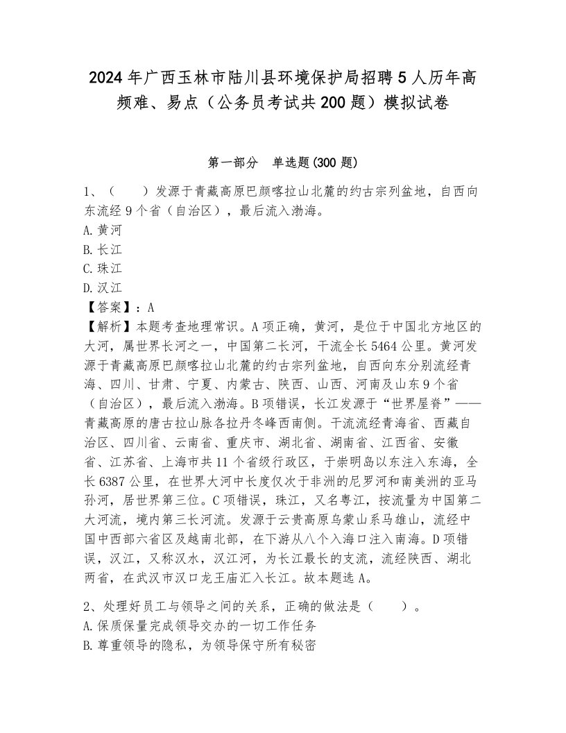 2024年广西玉林市陆川县环境保护局招聘5人历年高频难、易点（公务员考试共200题）模拟试卷附参考答案（a卷）