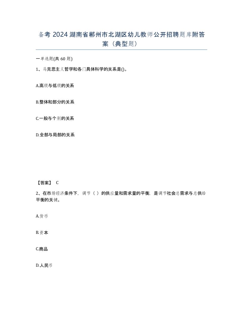 备考2024湖南省郴州市北湖区幼儿教师公开招聘题库附答案典型题