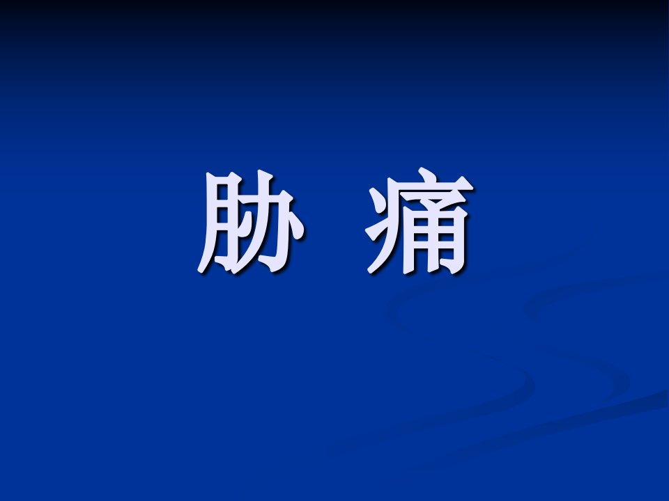 中医内科学课件：胁痛