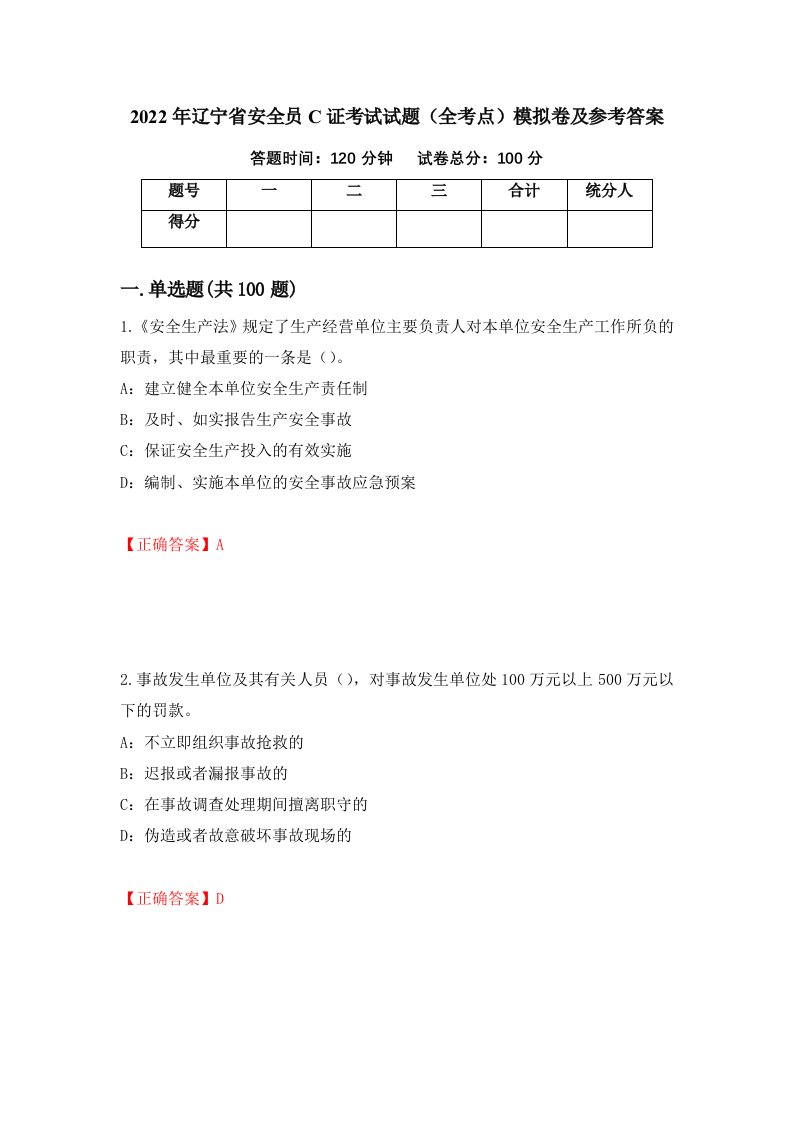 2022年辽宁省安全员C证考试试题全考点模拟卷及参考答案第35次