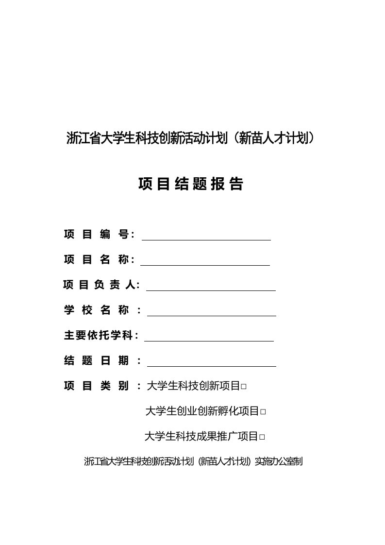 浙江省大学生科技创新活动计划(新苗人才计划)项目结题报告书