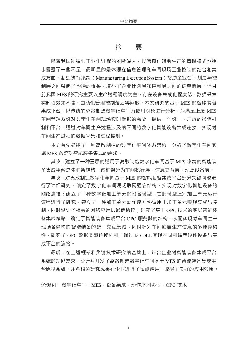 离散制造数字化车间基于MES的智能装备集成平台研究与设计-机械制造及其自动化专业毕业论文