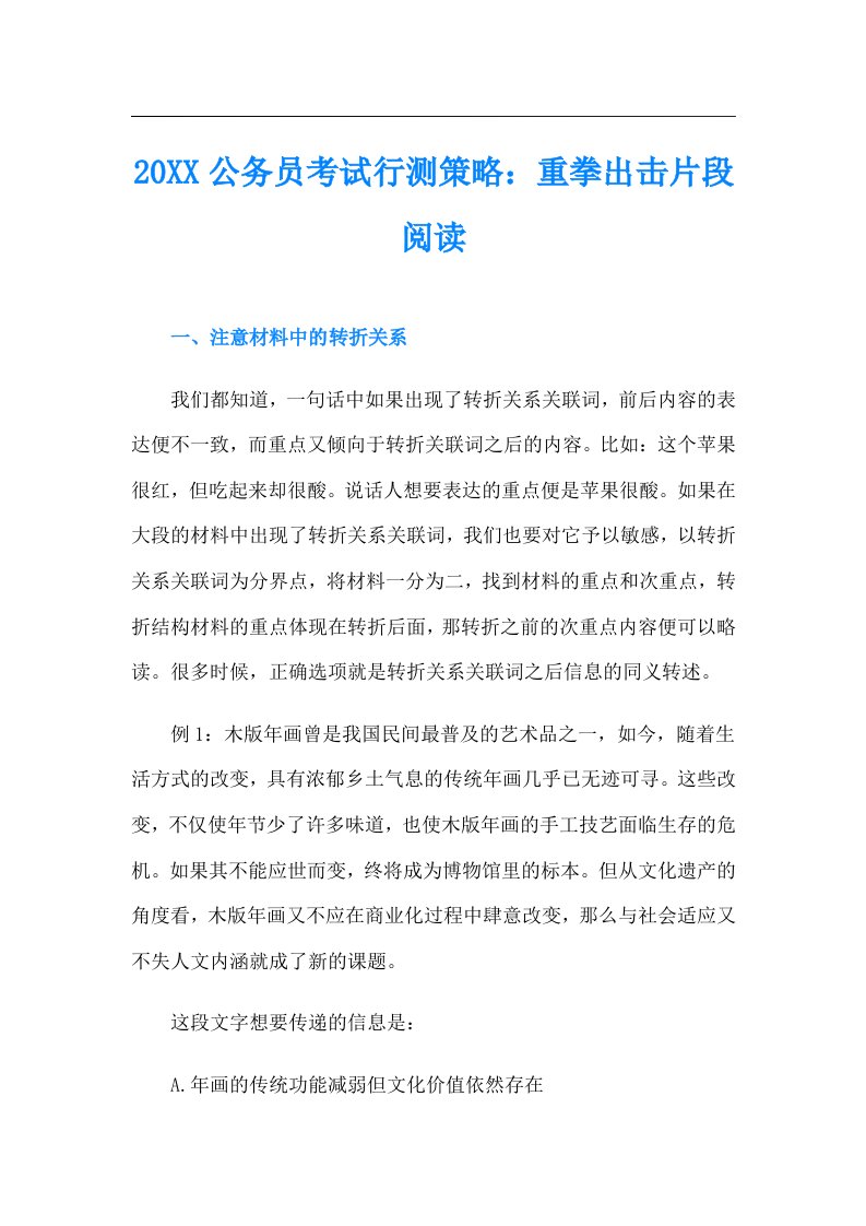 公务员考试行测策略：重拳出击片段阅读