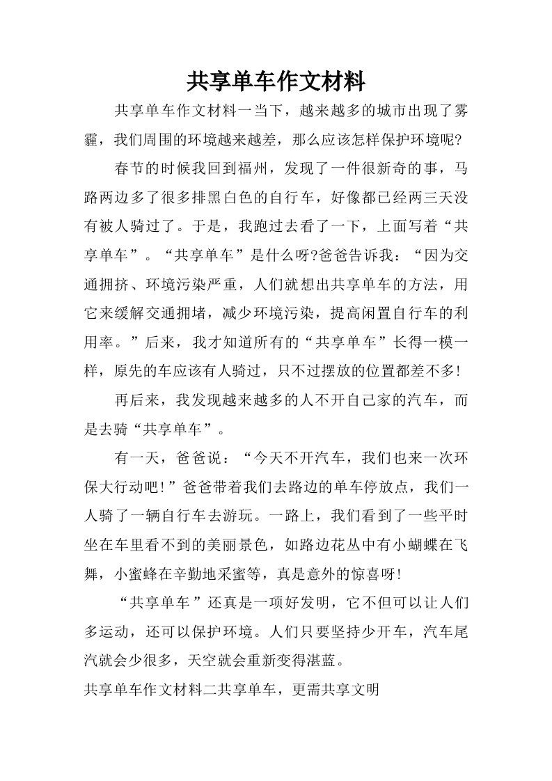 共享单车作文材料.doc