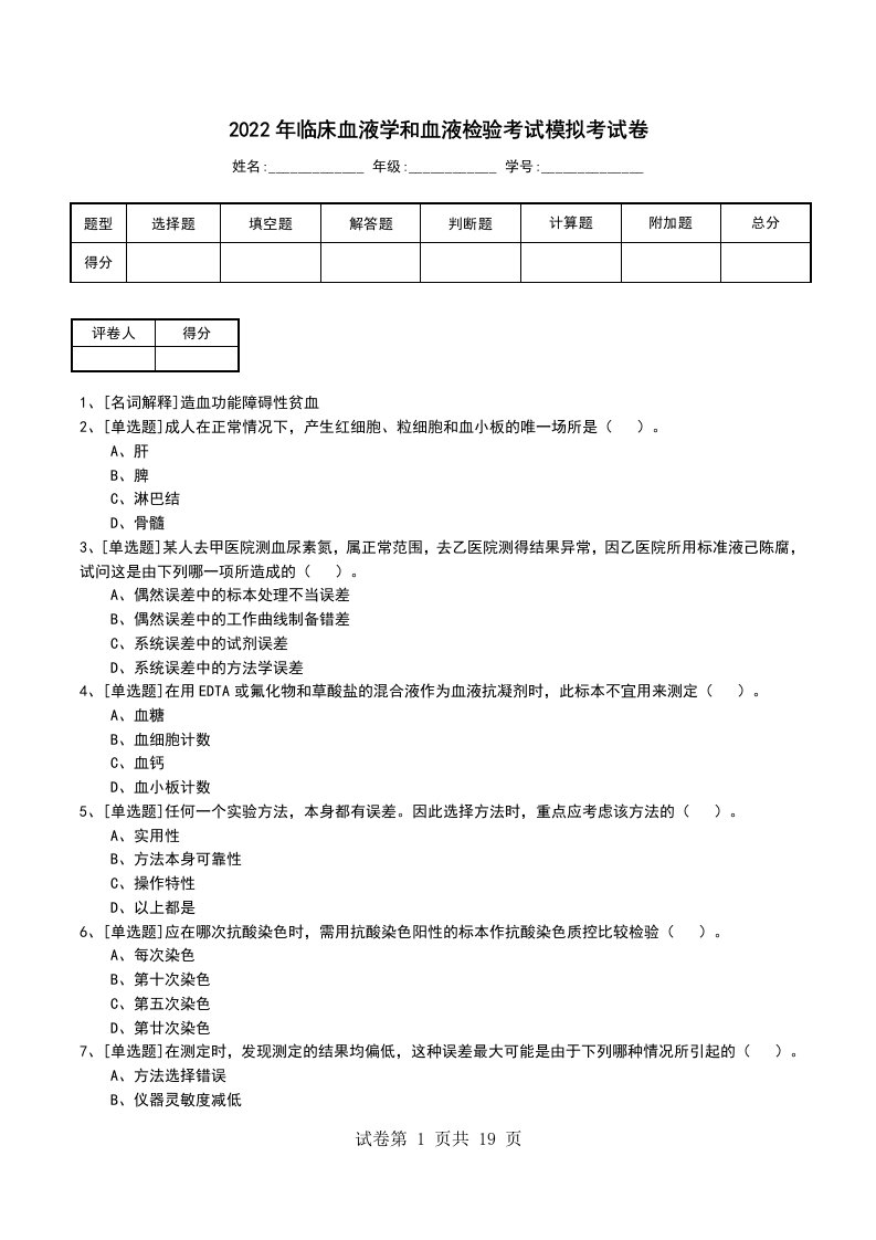 2022年临床血液学和血液检验考试模拟考试卷