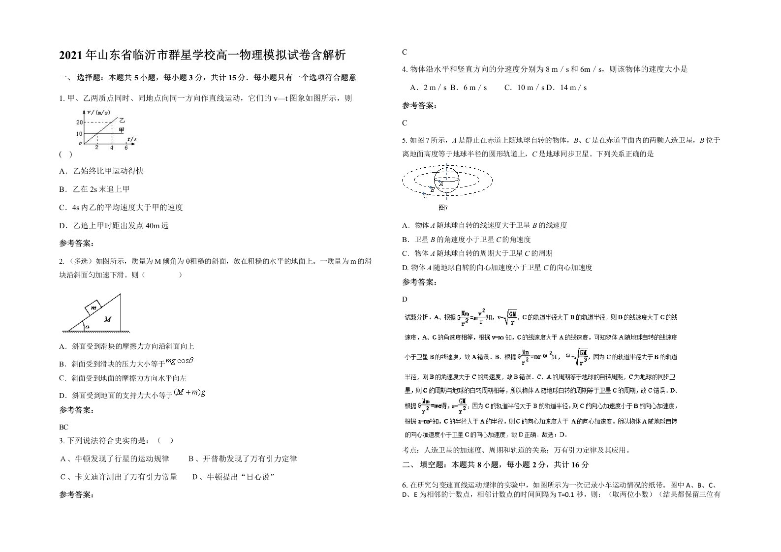 2021年山东省临沂市群星学校高一物理模拟试卷含解析