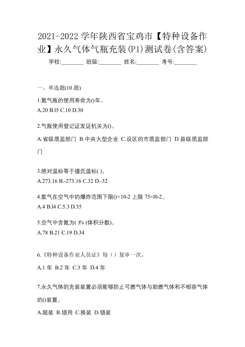 2021-2022学年陕西省宝鸡市特种设备作业永久气体气瓶充装P1测试卷含答案