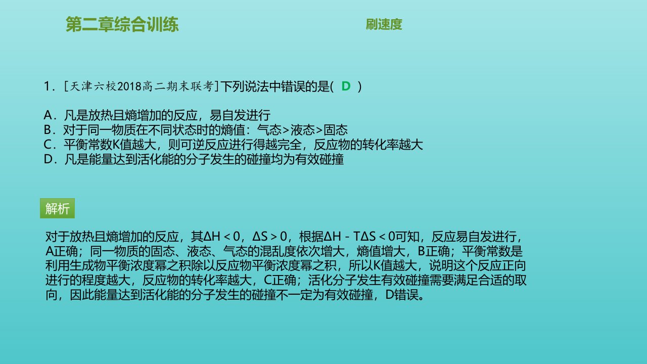 高中化学第二章化学反应速率和化学平衡综合训练课件新人教版选修4