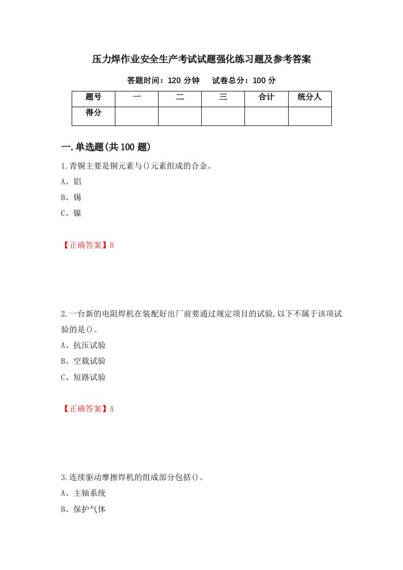 压力焊作业安全生产考试试题强化练习题及参考答案第13期