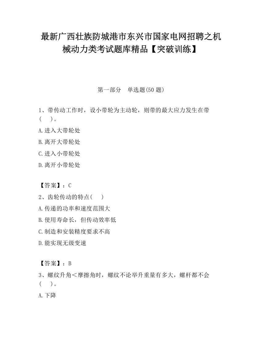 最新广西壮族防城港市东兴市国家电网招聘之机械动力类考试题库精品【突破训练】