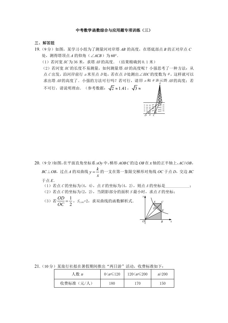 2015年中考数学函数综合与应用题专项训练（三）