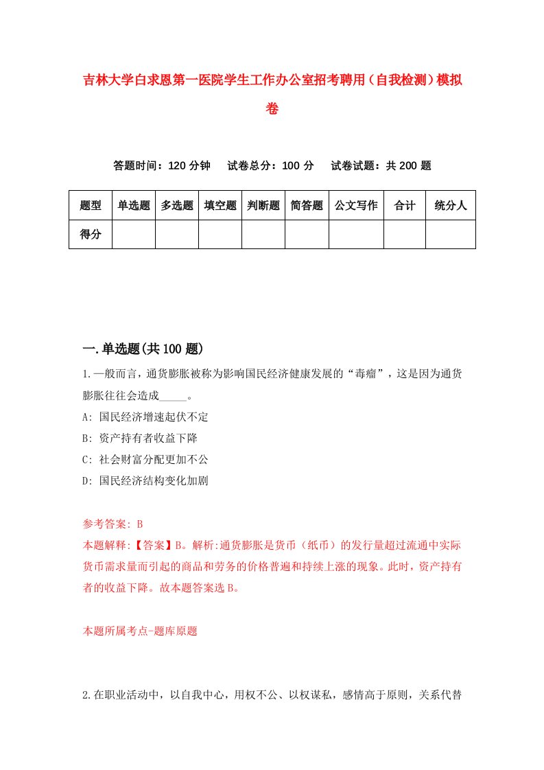 吉林大学白求恩第一医院学生工作办公室招考聘用自我检测模拟卷9