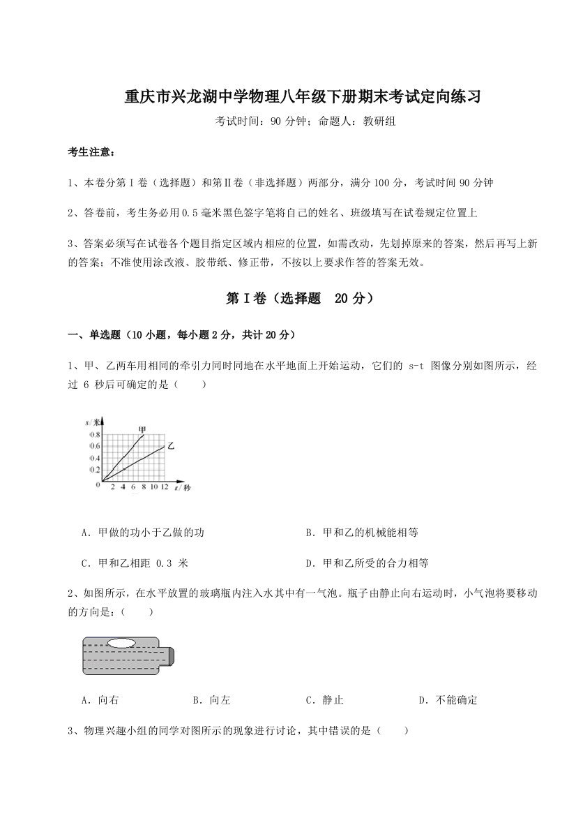 第二次月考滚动检测卷-重庆市兴龙湖中学物理八年级下册期末考试定向练习试题（含解析）