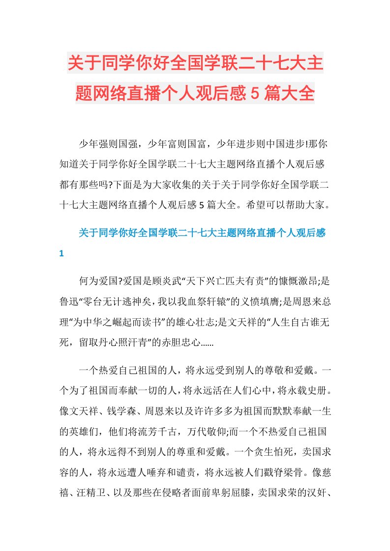 关于同学你好全国学联二十七大主题网络直播个人观后感5篇大全