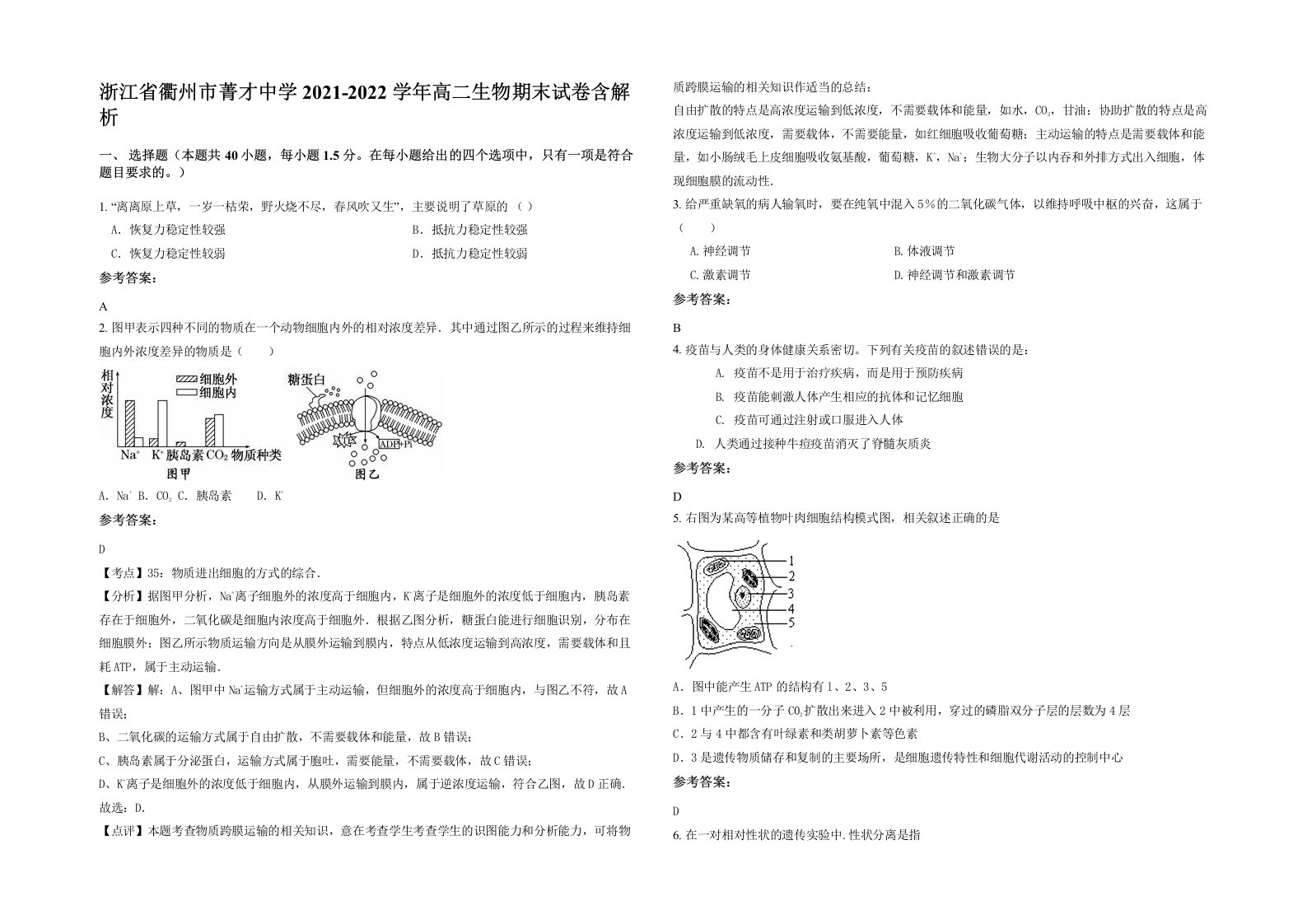 浙江省衢州市菁才中学2021-2022学年高二生物期末试卷含解析