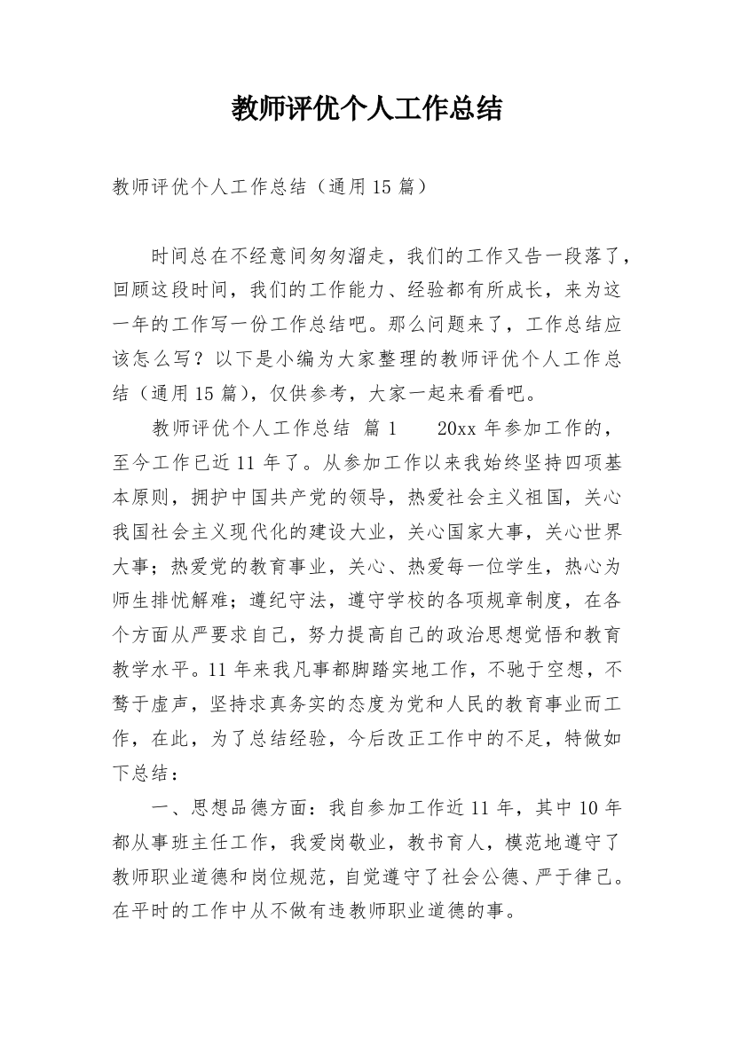 教师评优个人工作总结