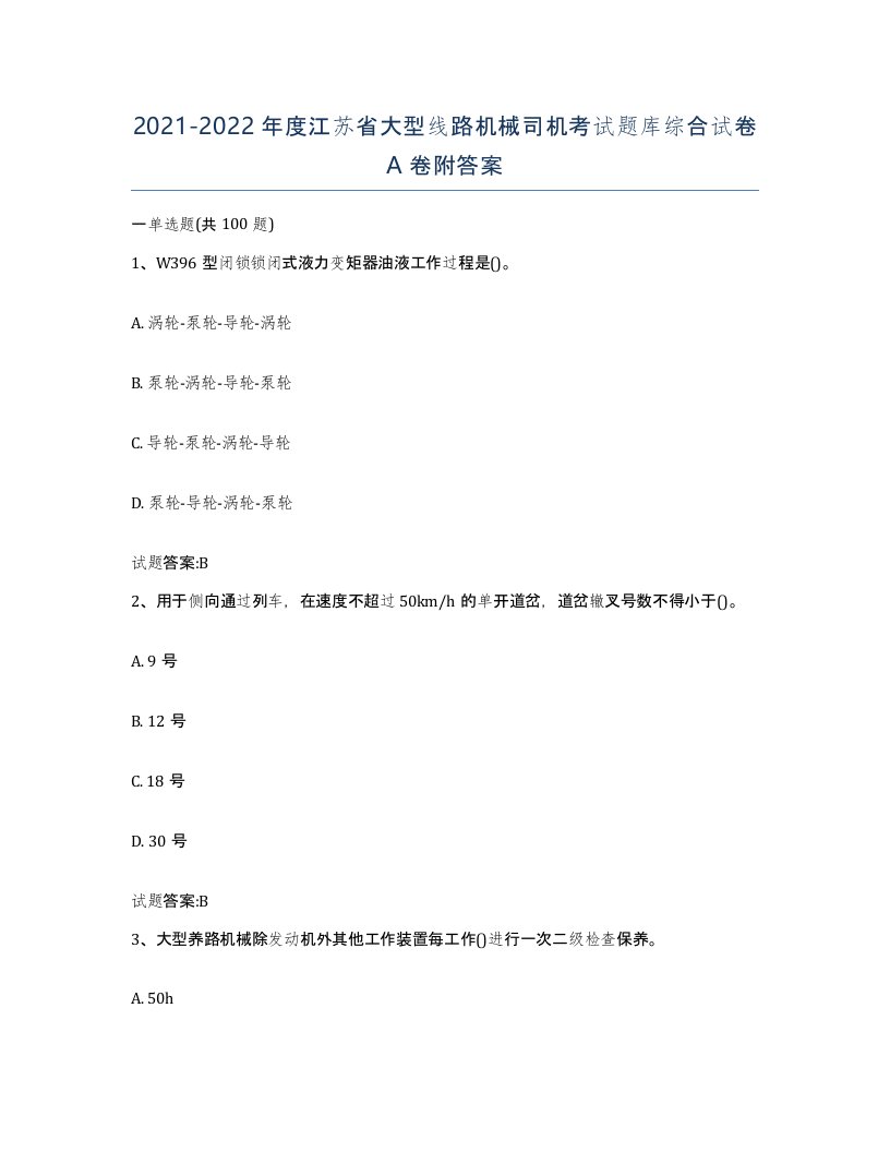 20212022年度江苏省大型线路机械司机考试题库综合试卷A卷附答案