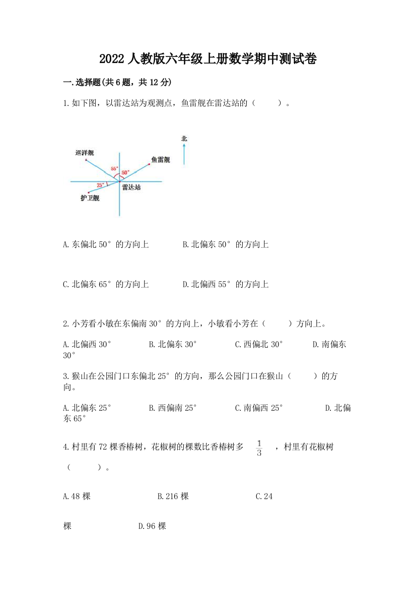 2022人教版六年级上册数学期中测试卷及参考答案【综合题】