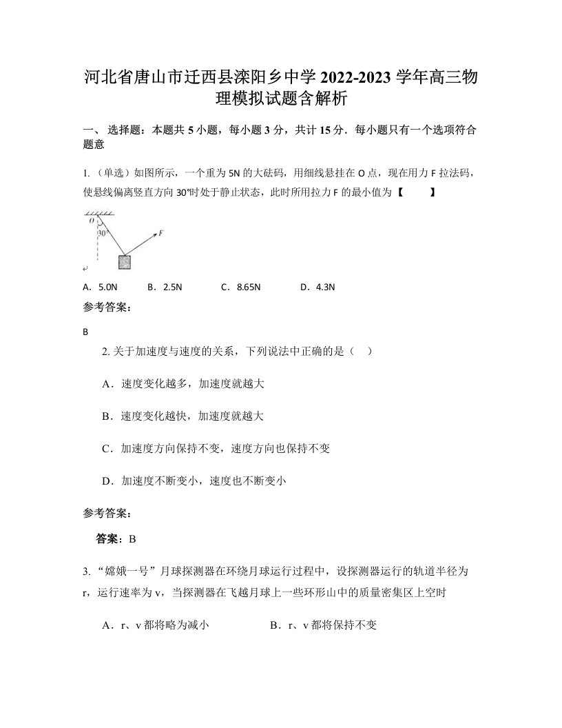 河北省唐山市迁西县滦阳乡中学2022-2023学年高三物理模拟试题含解析