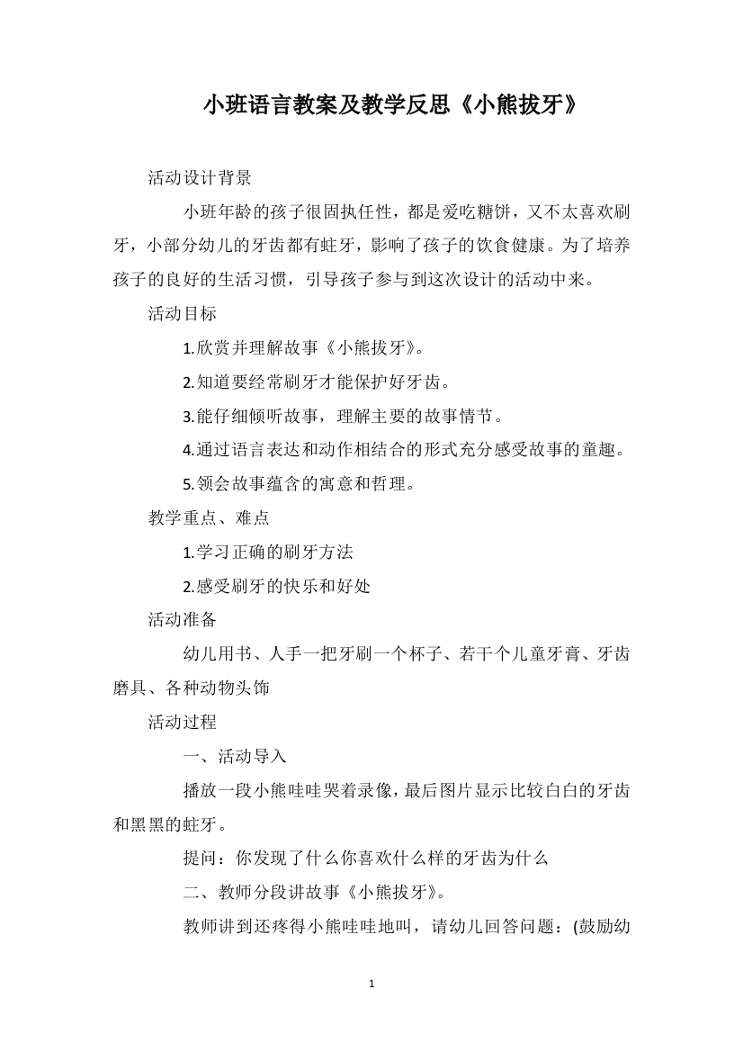 小班语言教案及教学反思《小熊拔牙》