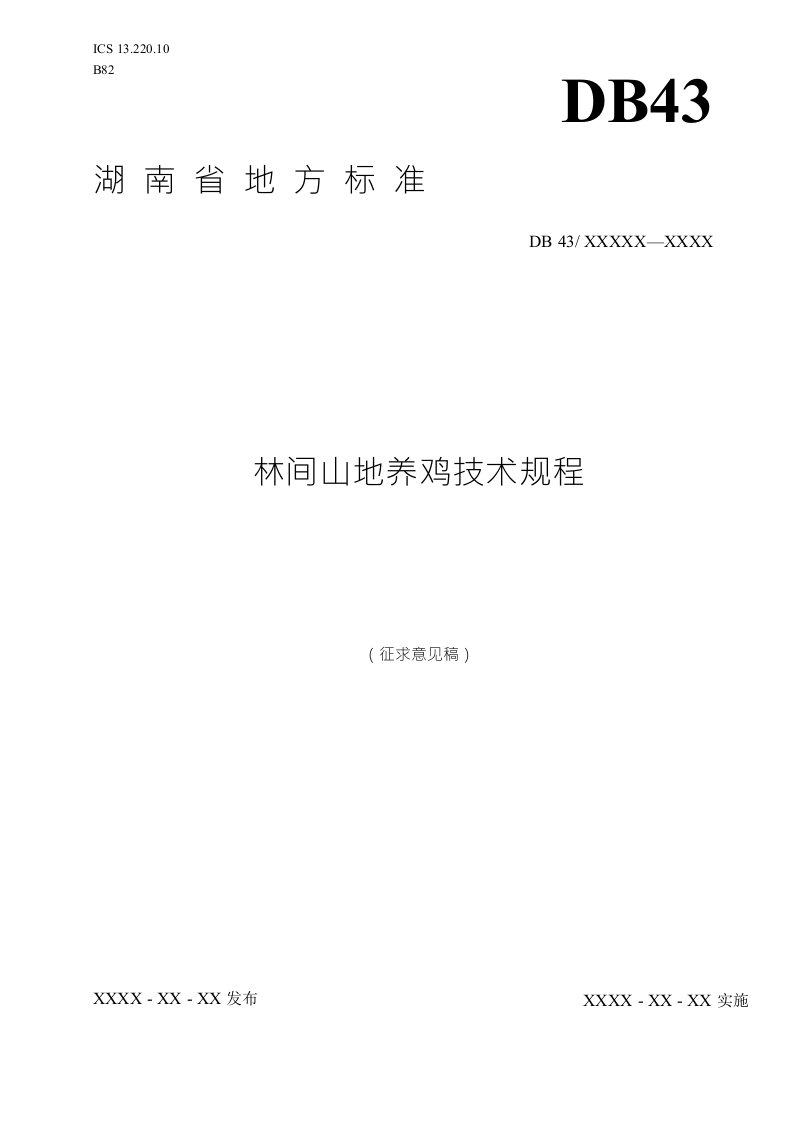 林间山地养鸡技术规程-标准全文及编制说明