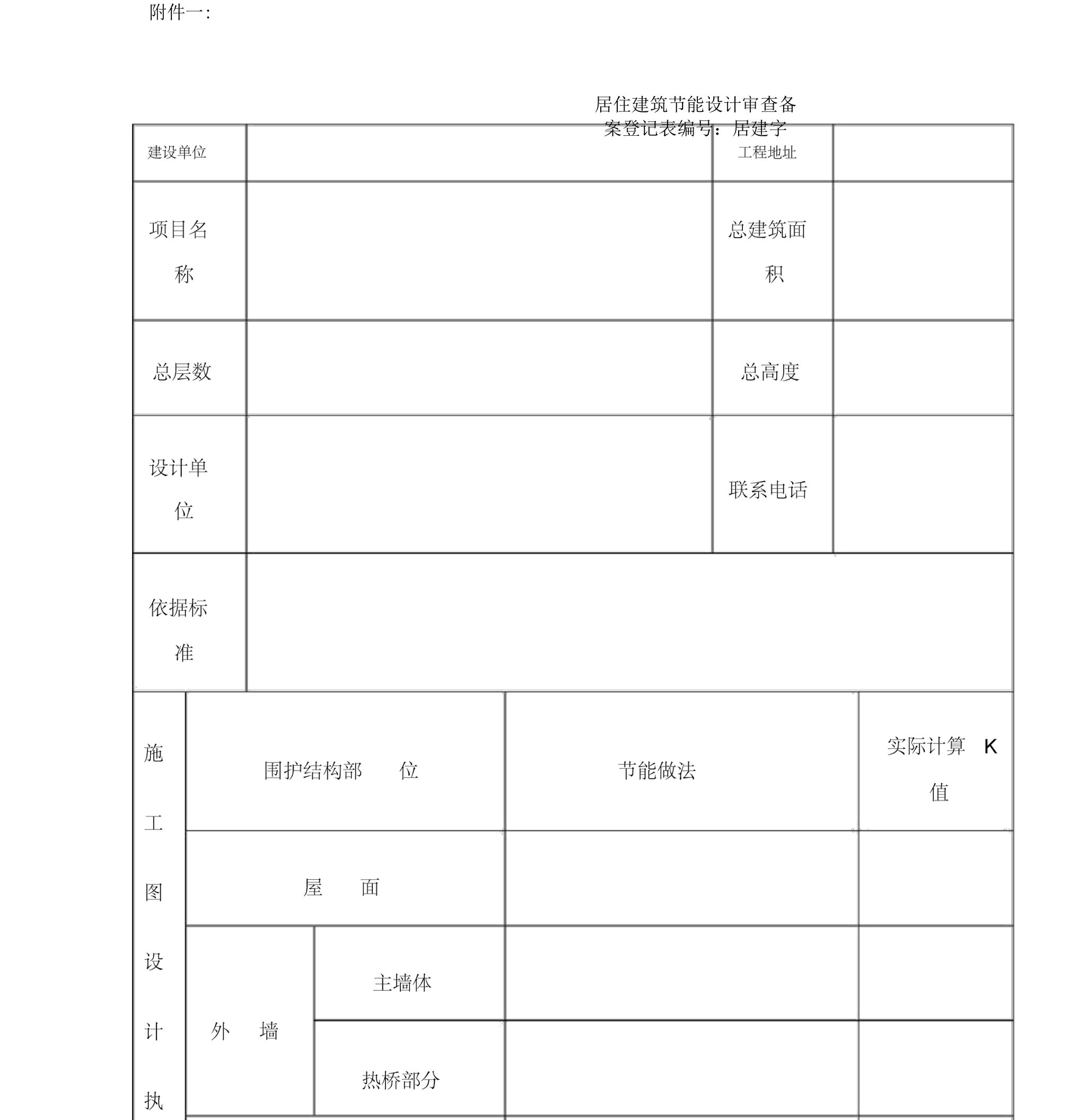 公共居住建筑节能设计审查备案登记表